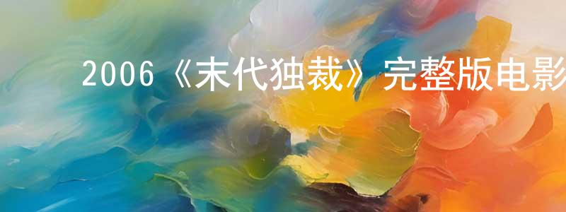 ﻿陈良昱发布﻿2006《末代独裁》完整版电影/在线观看/百度云-美剧天堂